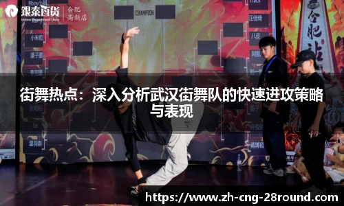 街舞热点：深入分析武汉街舞队的快速进攻策略与表现